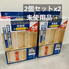 未使用✨2個x2セット アイリスオーヤマ 家具転倒防止伸縮棒M SP-45Wのサムネイル