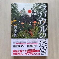 ラバウルの迷宮 鈴木智／著【ほぼ新品!】【送料無料!】【即日発送可能!】