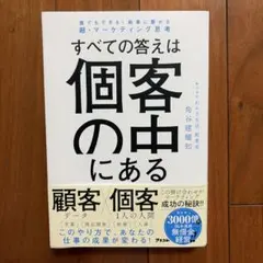 すべての答えは顧客の中にある