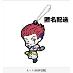 【新品】 HUNTER×HUNTER カプセルラバーマスコット BEST ヒソカ
