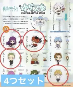 【4つセット】葬送のフリーレン ゆらスタ