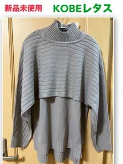 新品未使用KOBEレタス くすみパープル アンサンブルニットレディース