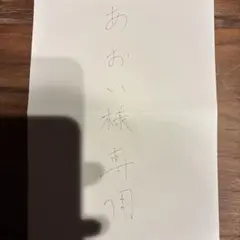 あおい様 リクエスト 専用2点 まとめ商品