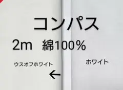 綿コンパス生地 (薄めのオフホワイト色)2m