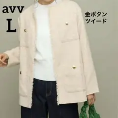 【美品】アーヴェヴェ　ノーカラー　ジャケット ツイード　フリンジ　金ボタン　白