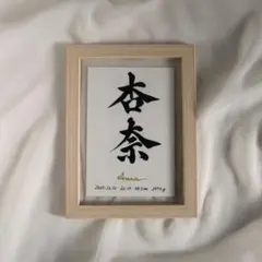 【命名書】オーダー受付　木目調フレーム付き　エンボス加工紙　手書きの命名書