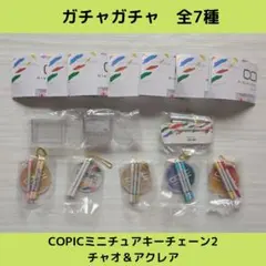 COPICミニチュアキーチェーン2　チャオ＆アクレア【全7種】セットです！