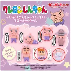 クレヨンしんちゃん ぶりぶりざえもんがいっぱいフロッキードール 4点セット①