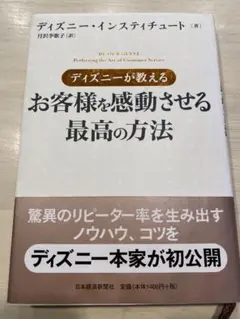 ディズニーが教えるお客様を感動させる最高の方法
