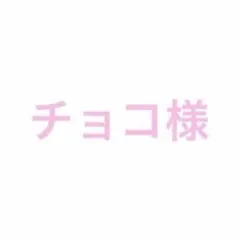 チョコ様