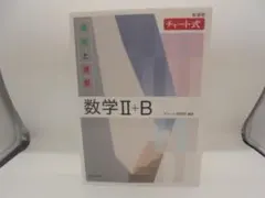 新課程チャート式 基礎と演習 数学II+B
