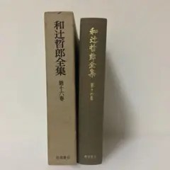 和辻哲郎全集 全20巻セット - メルカリ