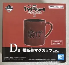 一番くじ 劇場版ハイキュー!! ゴミ捨て場の決戦２　D賞