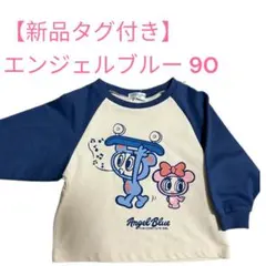 【新品タグ付き】 エンジェルブルー トレーナー 90cm