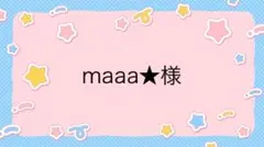 maaa★様専用ページ