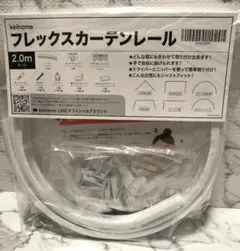 keihome フレックスカーテンレール 2.0mセット 自由に曲がる