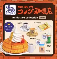 コメダ珈琲店 ミニチュア コレクション 全6種類コンプリセット【新品】ガチャ