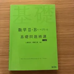 数学2・B+ベクトル基礎問題精講　六訂版