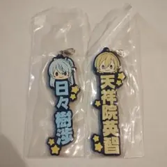 あんスタ　一番くじ　推したい名！ラバーチャーム　天祥院英智 日々樹渉　fine