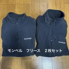 mont-bell フリース　シャミースライニングジャケット ２枚セット