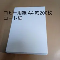 コピー用紙 A4 約200枚 コート紙