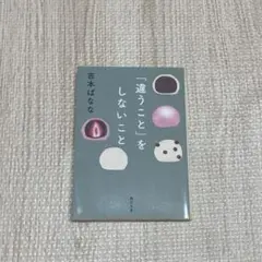 「違うこと」をしないこと　吉本ばなな