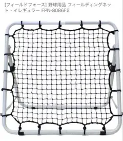 フィールドフォースネット ゴロ練習ネット 守備 野球 - メルカリ