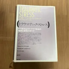 トラウマティック・ストレス PTSDおよびトラウマ反応の臨床と研究のすべて