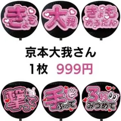 京本大我 SixTONES ぷっくりファンサうちわ文字 3D立体風 6