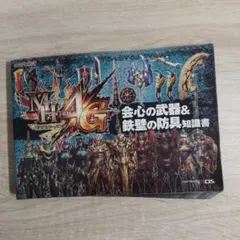 モンスターハンター4G 攻略本