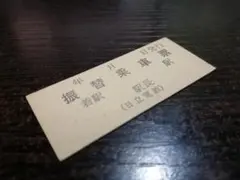 夕張鉄道（廃線）夕張本町駅（廃駅）】使用不可 硬券入場券 20円