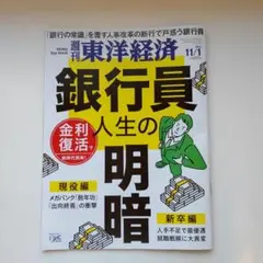 週間東洋経済　銀行員人生の明暗　金利復活で新時代到来！