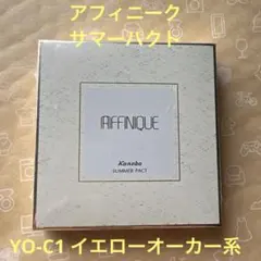 新品廃盤】カネボウ アフィニーク サマーパクト レフィル OC-C1