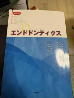 エンドドンティクス 第6版 - メルカリ
