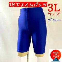 裏付きスイムスパッツ　フィットネス水着　ボトム　3Lサイズ　3分丈　艶ブルー
