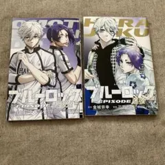 ブルーロック EPISODE 表参道 原宿 2冊セット
