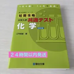 短期攻略 大学入学 共通テスト 化学 改訂版