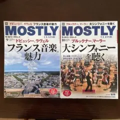 モーストリー・クラシック　2022年9・10月号　2冊セット