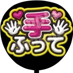 ファンサ うちわ 文字 手ふって 57