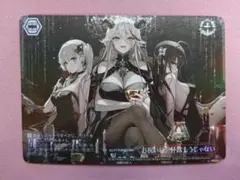 ヴァイス お祝いに、一杯飲もうじゃない RRR+ 44-JD0311-08M