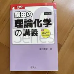 鎌田の理論化学の講義 改訂版