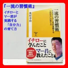 『一流の習慣術　イチローとマー君が実践する「自分力」の育て方』人生に効く教え