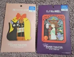 ペーパーシアター 魔女の宅急便 千と千尋の神隠し