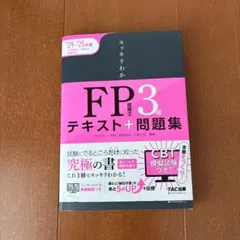2024―2025年版 スッキリわかる FP技能士3級
