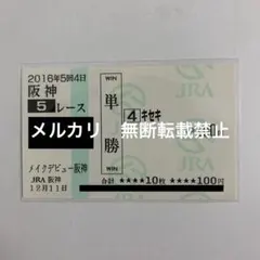 2025年最新】単勝馬券の人気アイテム - メルカリ