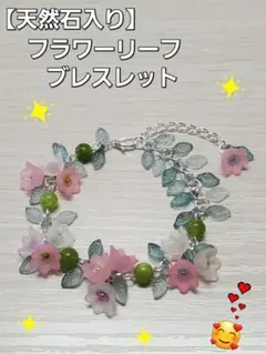 【天然石入り】フラワーリーフ ブレスレット ハンドメイド
