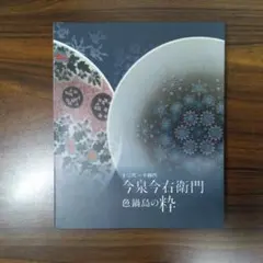 十三代～十四代今泉今右衛門　色鍋島の粋　図録