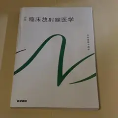 系統看護学講座　医学書院　臨床放射線医学　第10版第3刷