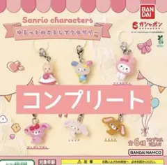 サンリオ ゆるっとめじるしアクセサリー 6種コンプリートセット
