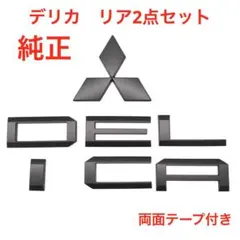 ☆マットブラック 三菱 デリカ D5 純正エンブレム 3541 - メルカリ